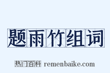 题雨竹组词是什么意思的图片